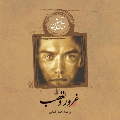  پادکستغرور و تعصب:فصل دوم