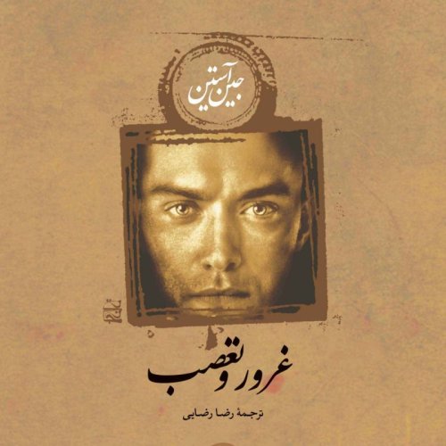  پادکستغرور و تعصب:فصل اول