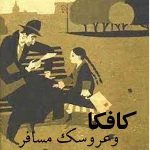  پادکستکافکا وعروسک مسافر:فصل دوم