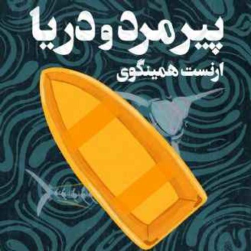  پادکستپیرمرد و دریا:فصل دوم