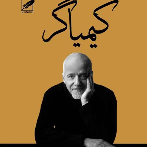  پادکستکیمیاگر:فصل آخر