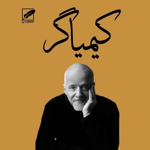  پادکستکیمیاگر:فصل سی و دوم