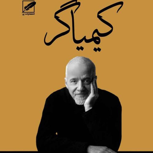  پادکستکیمیاگر:فصل سی و یکم