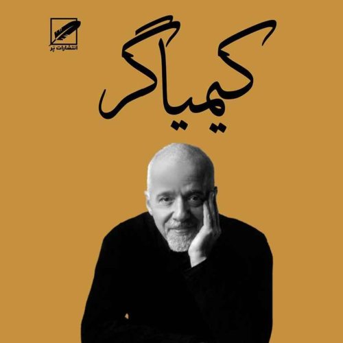  پادکستکیمیاگر:فصل بیست و دوم