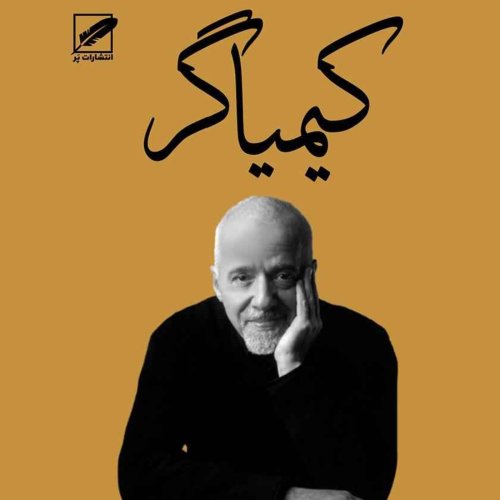  پادکستکیمیاگر:فصل نوزدهم
