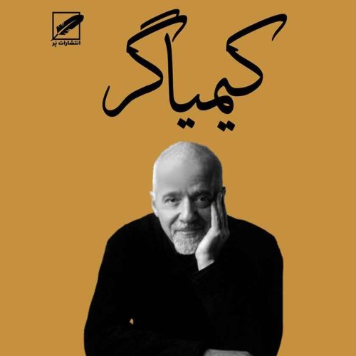  پادکستکیمیاگر:فصل هجدهم