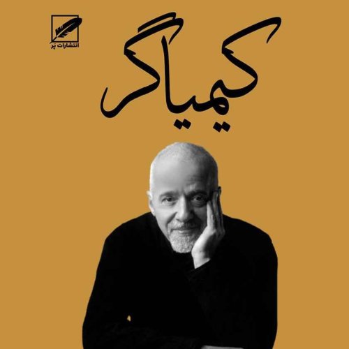  پادکستکیمیاگر:فصل هفدهم