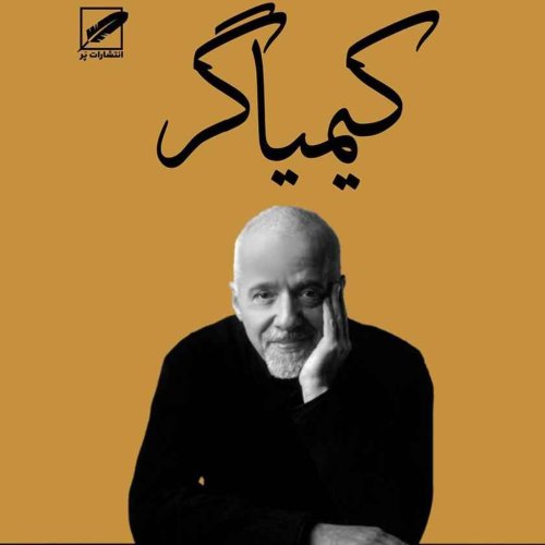  پادکستکیمیاگر:فصل سوم