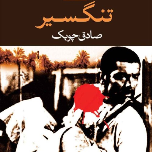  پادکستمعرفی کتاب تنگسیر