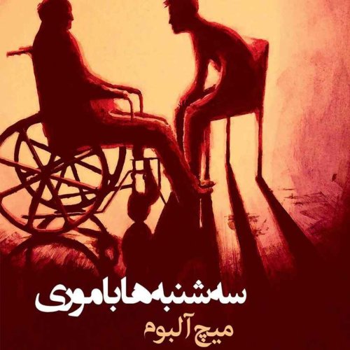  پادکستسه شنبه ها با موری:فصل پنجم