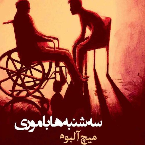  پادکستسه شنبه ها با موری:فصل سوم