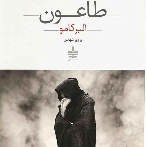  پادکستطاعون:فصل آخر