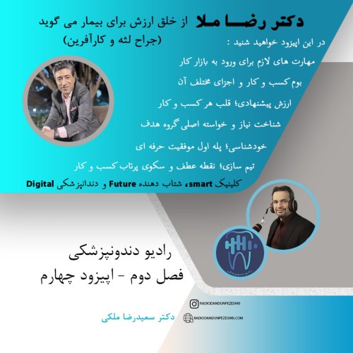  پادکستفصل دوم اپیزود چهارم - مصاحبه با دکتر ملا