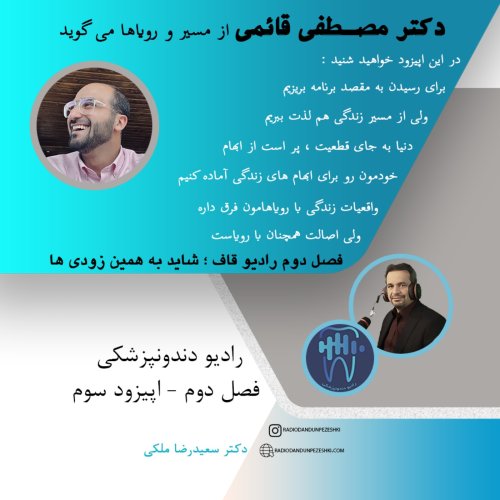  پادکستفصل دوم اپیزود سوم - مصاحبه با دکتر قائمی