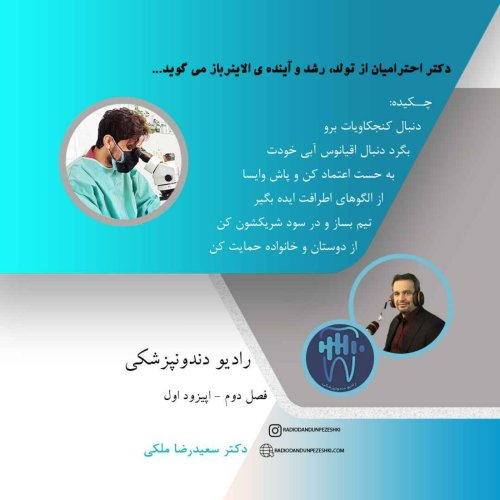  پادکستفصل دوم اپیزود اول - مصاحبه با دکتر احترامیان