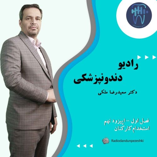  پادکسترادیو دندونپزشکی - فصل اول اپیزود نهم