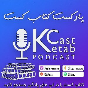  پادکست ketabcast