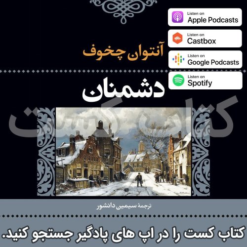  پادکست4.دشمنان - آنتوان چخوف