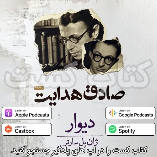  پادکست7. دیوار - ژان پل سارتر