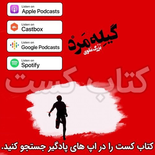  پادکست8. گیله مرد - بزرگ علوی