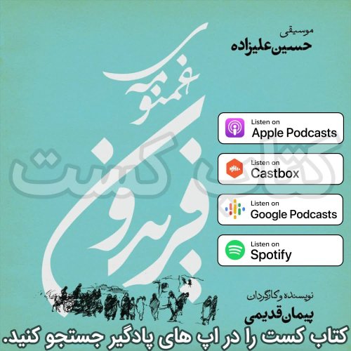  پادکست4. غمنومه‌ی فریدون