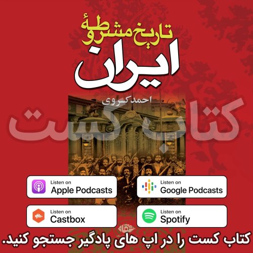 پادکست3. تاریخ مشروطه ایران -احمد کسروی