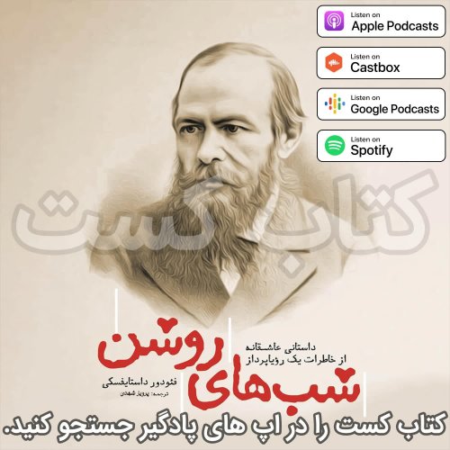  پادکست5. شب های روشن - فئودور داستایفسکی