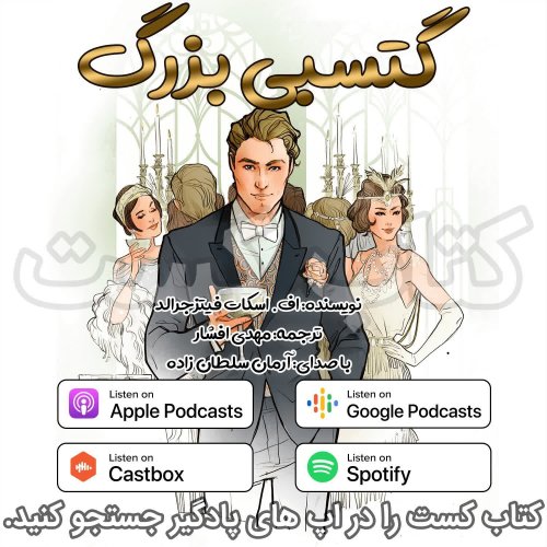  پادکست16. گتسبی بزرگ - اف. اسکات فیتزجرالد