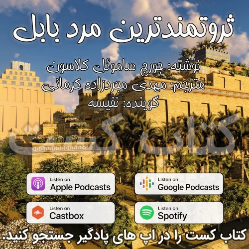 پادکست9. ثروتمندترین مرد بابل - جرج ساموئل کلاسون