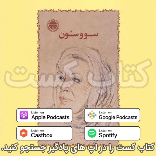  پادکست21. سووشن - سیمین دانشور