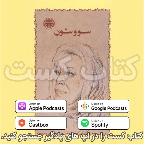  پادکست7. سووشن - سیمین دانشور