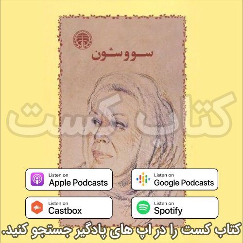  پادکست1. سووشن - سیمین دانشور