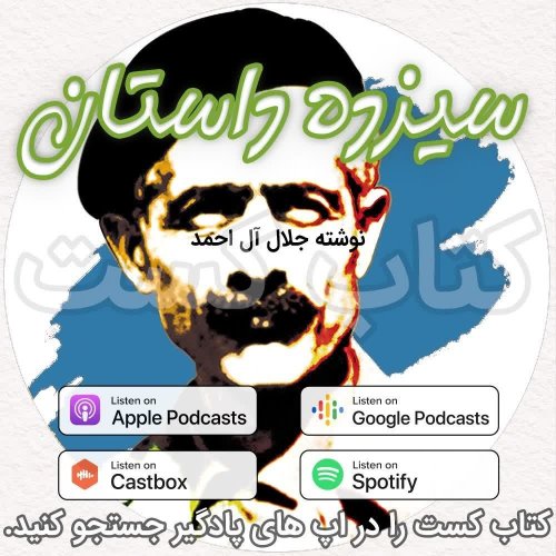  پادکست11. سیزده داستان از جلال آل احمد - آرزوی قدرت