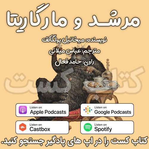  پادکست9. مرشد و مارگاریتا - میخائیل بولگاکف