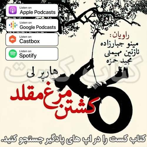  پادکست6. کشتن مرغ مقلد - هارپر لی
