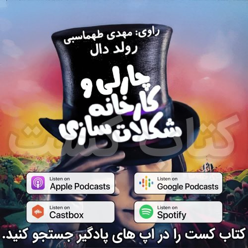  پادکست7. چارلی و کارخانه شکلات سازی - رولد دال - پایان