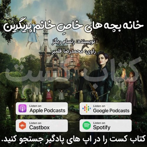  پادکست11. خانه بچه ‏های خاصِ خانم پریگرین - رنسام ریگز - پایان