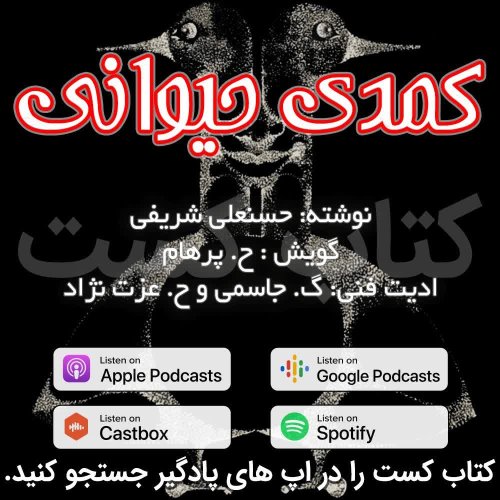  پادکست9. کمدی حیوانی - حسنعلی شریفی - پایان