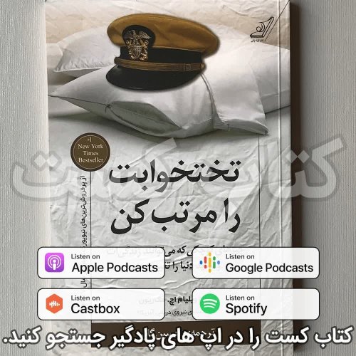  پادکست2. تخت خوابت را مرتب کن - ویلیام اچ مک ریون