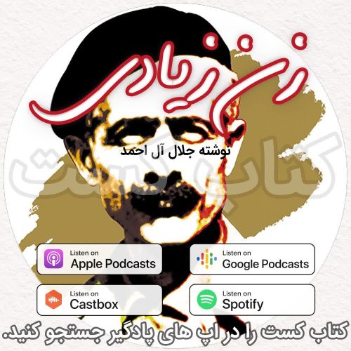  پادکست5. زن زیادی - جلال آل احمد