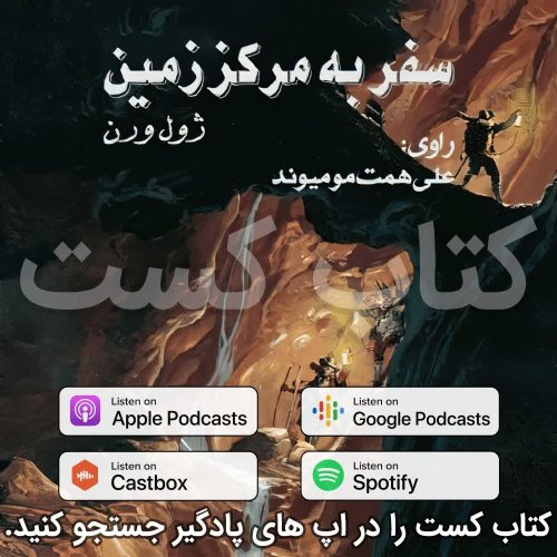  پادکست3. سفر به مرکز زمین - ژول ورن