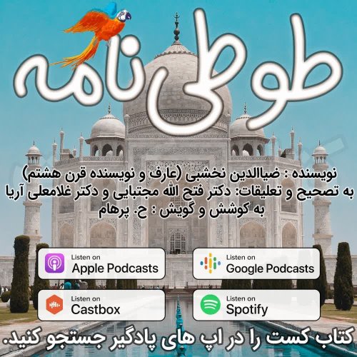  پادکست58. طوطی نامه - دختر زیبای قیصر رم