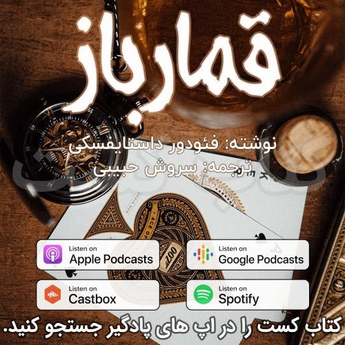  پادکست7.  قمارباز - فئودور داستایفسکی