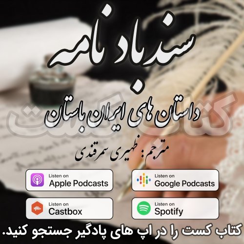  پادکست14. سندباد نامه - شکارچی، زن دهقان و خسرو