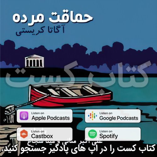  پادکست33. حماقت مرده - آگاتا کریستی - قسمت 2 |پایان