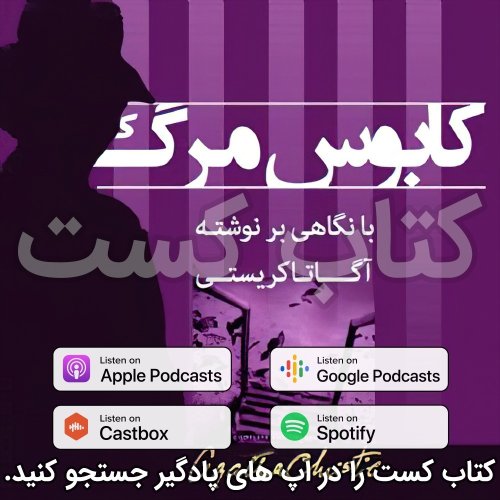  پادکست31. کابوس مرگ - آگاتا کریستی - قسمت 2 | پایان