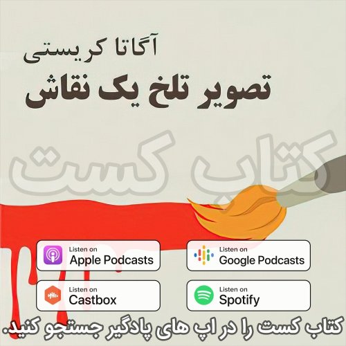  پادکست28. تصویر تلخ یک نقاش - آگاتا کریستی - قسمت 1