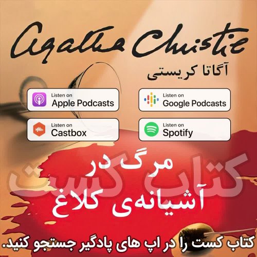  پادکست27. مرگ در آشیانه‌ی کلاغ - آگاتا کریستی - قسمت 2 | پایان