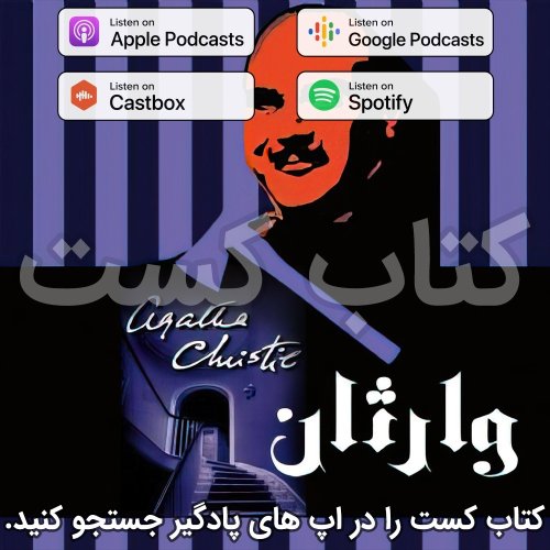  پادکست25. وارثان - آگاتا کریستی - قسمت 2 | پایان