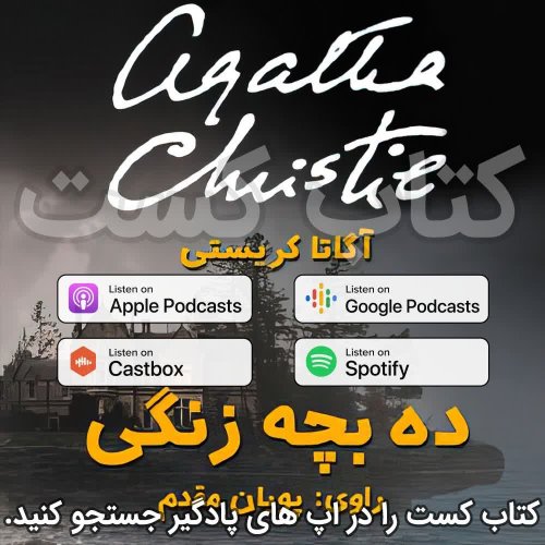  پادکست21. ده بچه زنگی - آگاتا کریستی